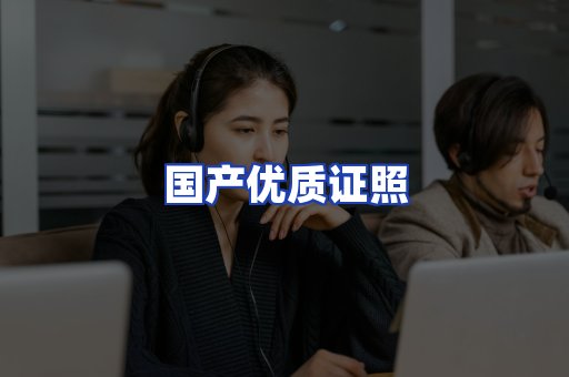 国产优质证照